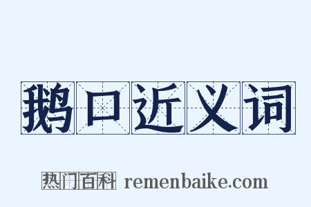 鹅口近义词是什么意思的图片